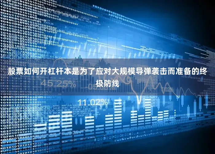 股票如何开杠杆本是为了应对大规模导弹袭击而准备的终极防线