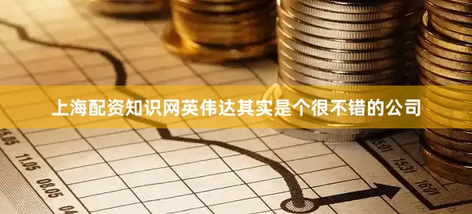 上海配资知识网英伟达其实是个很不错的公司