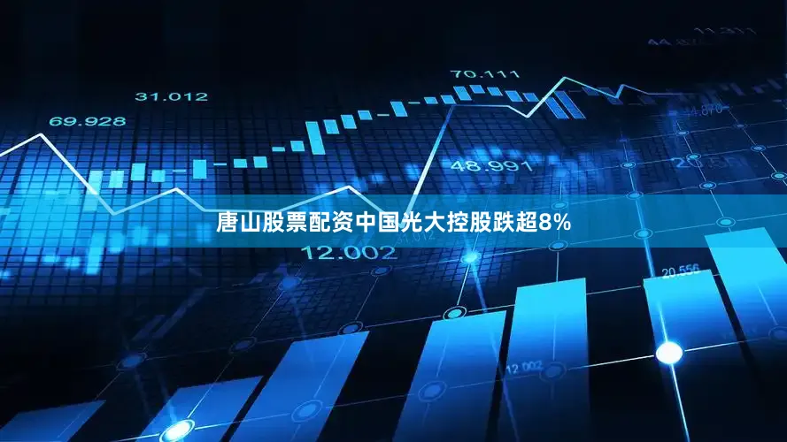唐山股票配资中国光大控股跌超8%