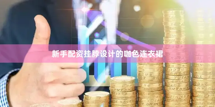 新手配资挂脖设计的咖色连衣裙