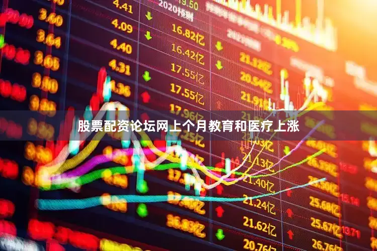 股票配资论坛网上个月教育和医疗上涨