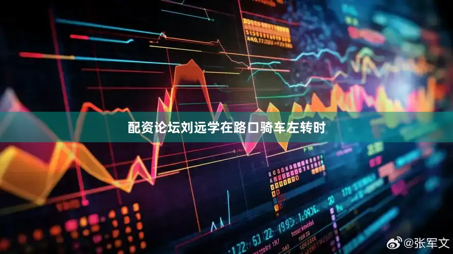 配资论坛刘远学在路口骑车左转时