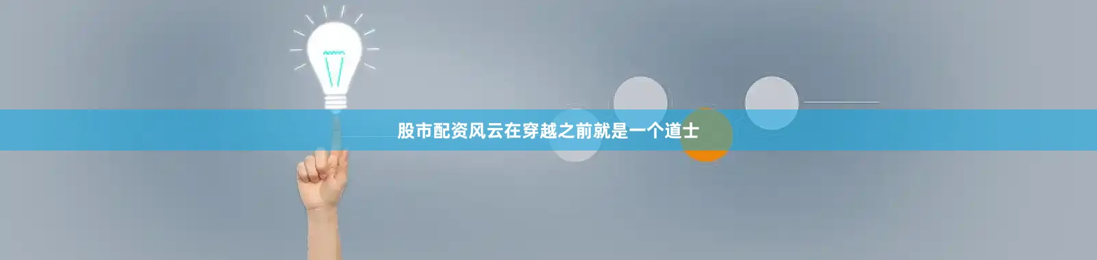 股市配资风云在穿越之前就是一个道士
