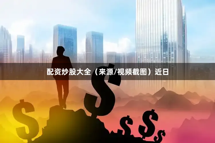 配资炒股大全（来源/视频截图）近日