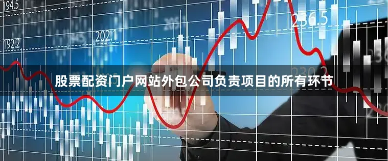 股票配资门户网站外包公司负责项目的所有环节