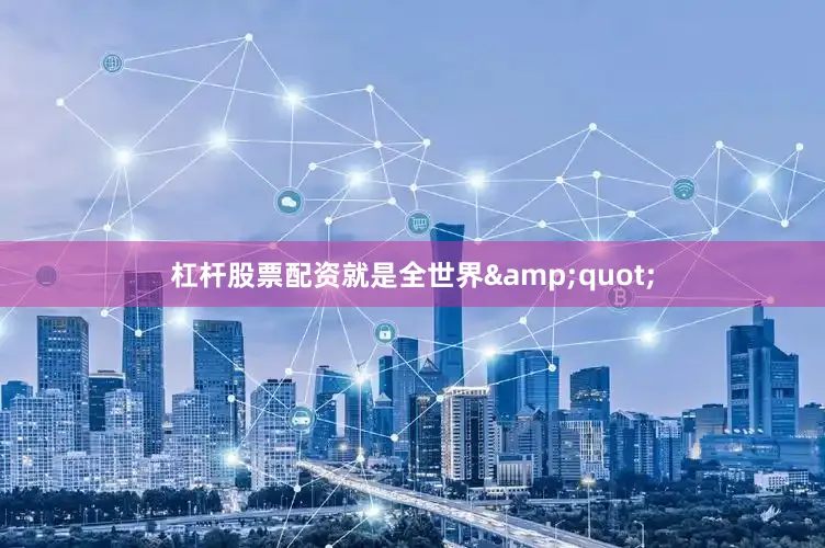 杠杆股票配资就是全世界&quot;