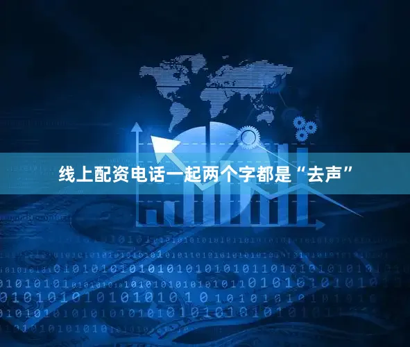 线上配资电话一起两个字都是“去声”
