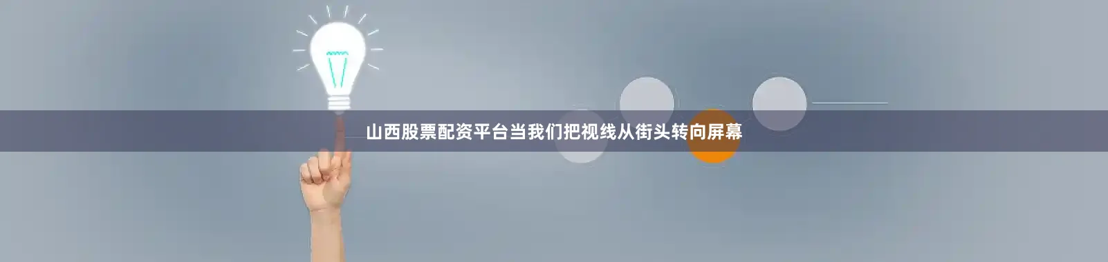 山西股票配资平台当我们把视线从街头转向屏幕