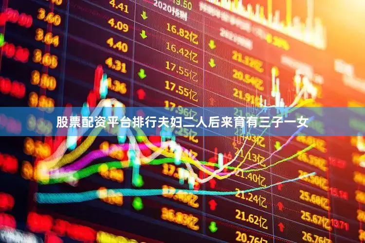 股票配资平台排行夫妇二人后来育有三子一女
