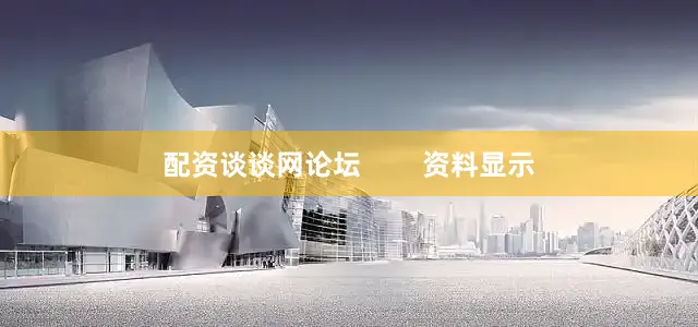 配资谈谈网论坛        资料显示