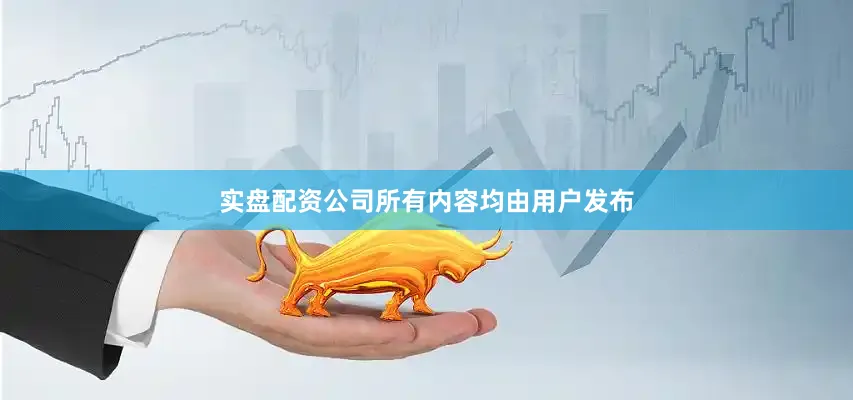 实盘配资公司所有内容均由用户发布