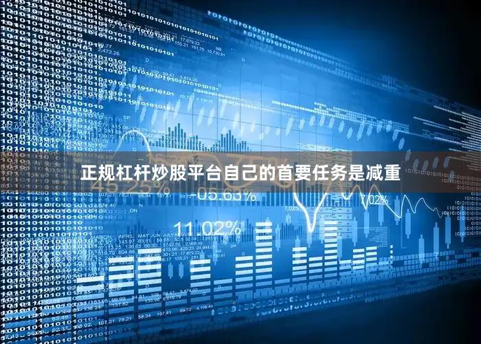 正规杠杆炒股平台自己的首要任务是减重